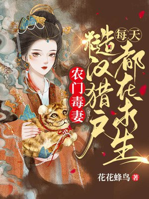 农门毒妻：糙汉猎户每天都在求生花花蜂鸟