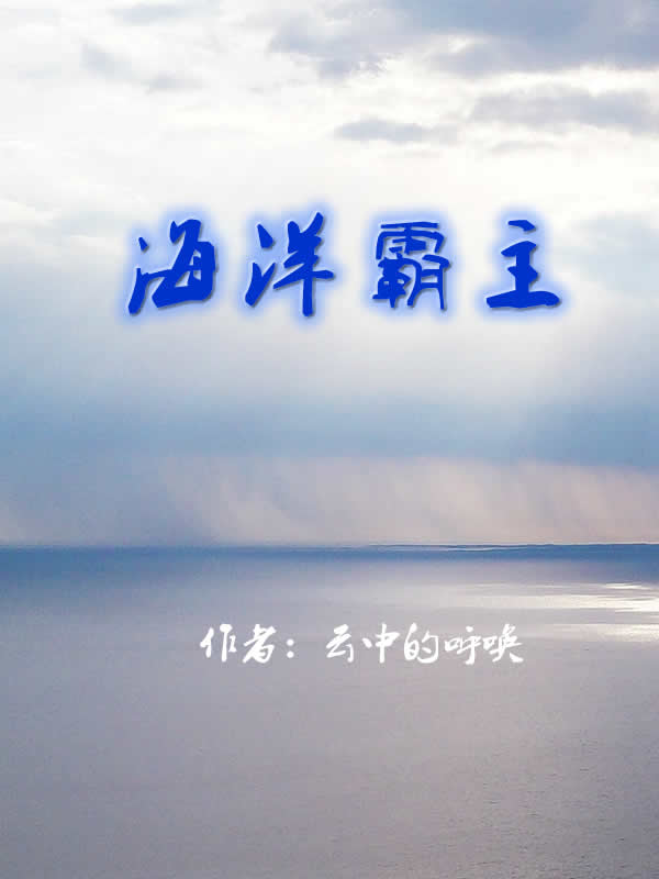 海洋霸主王小一孙郎