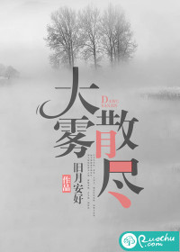 大雾散尽旧月安好