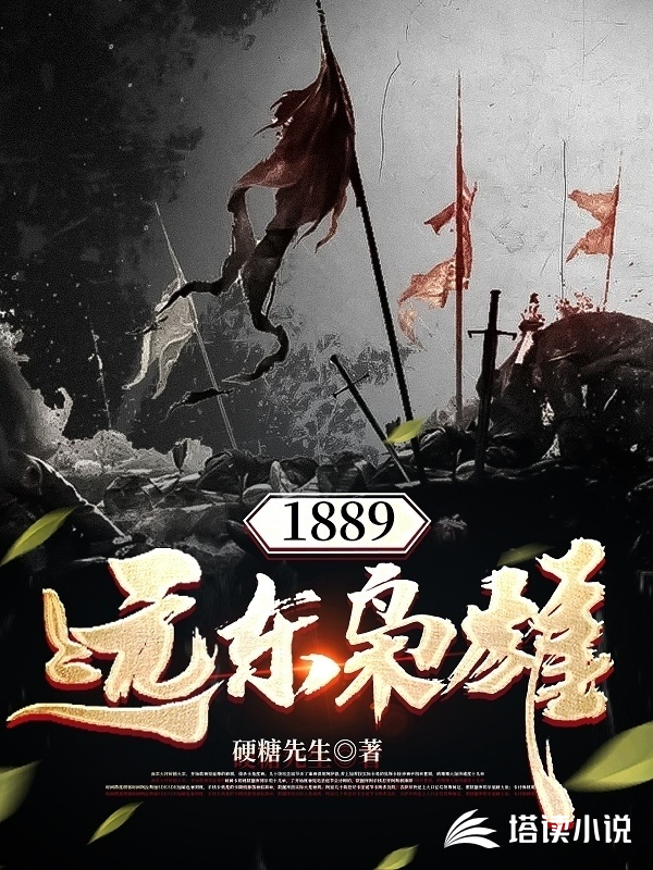 1889远东枭雄王启文李鸿章