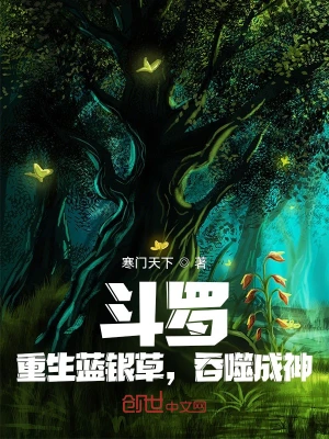 斗罗：重生蓝银草，吞噬成神