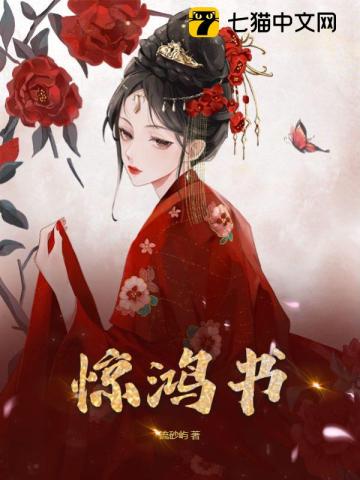 李惊鸿崔祯