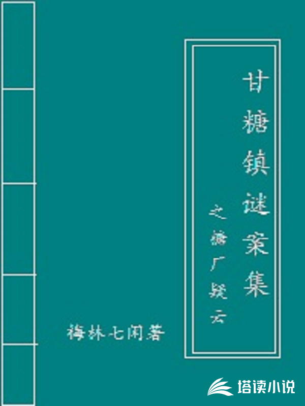 甘糖镇谜案集之糖厂疑云廖欢林雨田