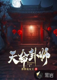 天命卦师茶茶是女王