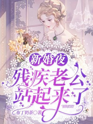 新婚夜，残疾老公站起来了