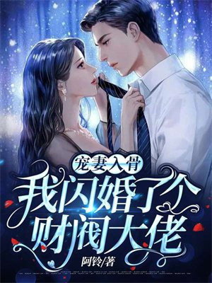 宠妻入骨：我闪婚了个财阀大佬阿铃