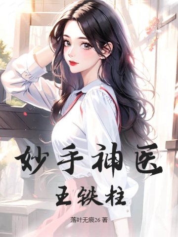 王铁柱王莹