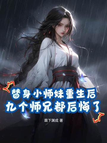 替身小师妹重生后九个师兄都后悔了顾青岚