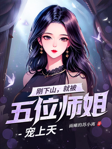 被妻子挖心后，我下山收服五位美女师姐面瘫的苏小离