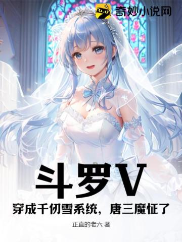 斗罗V：穿成千仞雪系统，唐三魔怔了