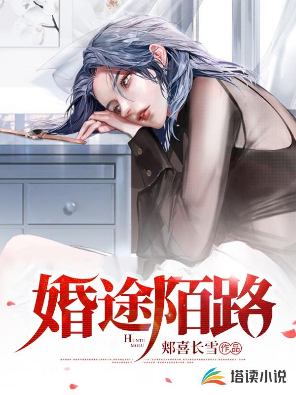 婚途陌路真人漫画免费