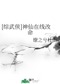 [综武侠]神仙在线改命