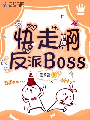 快走啊反派Boss