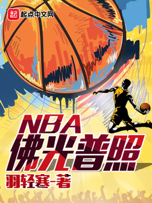 佛光普照NBA陆鸣