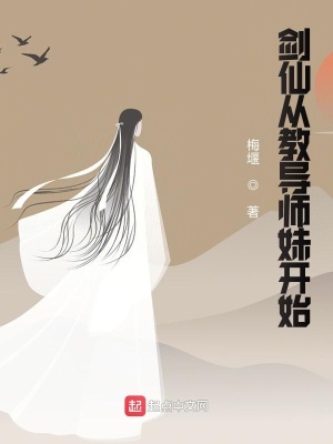 剑仙从教导师妹开始