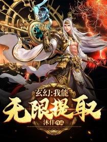 玄幻我能无限提取