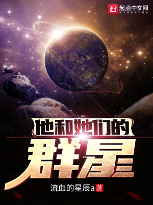 他和她们的群星txt精校