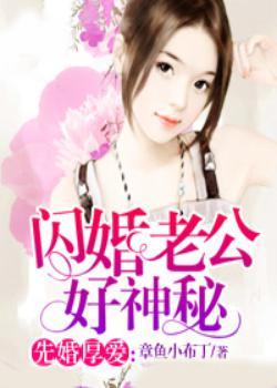 先婚厚爱： 闪婚老公好神秘