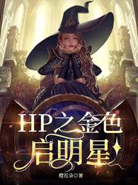 HP之金色启明星