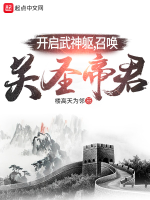 开启武神躯，召唤关圣帝君宋凡