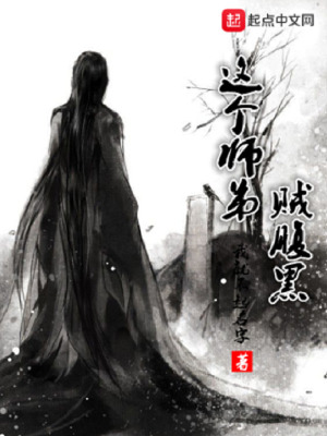 这个师弟贼腹黑