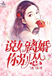 说好离婚你别怂完整版