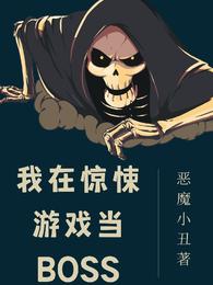 沈皓恶魔小丑