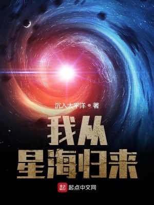 我从星海归来首发