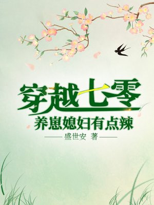 穿越七零：养崽媳妇有点辣盛世安