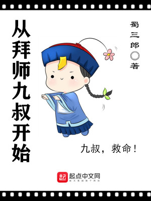 从拜师九叔开始