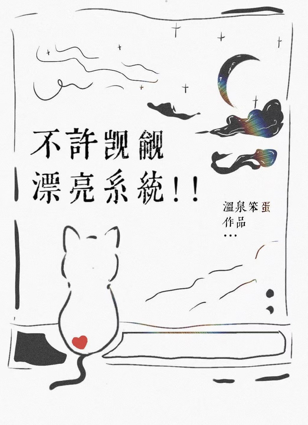 不许觊觎漂亮系统！！