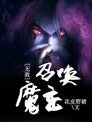 无敌召唤魔主