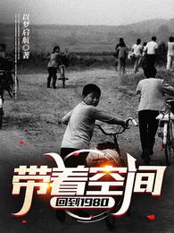 带着空间回到1980