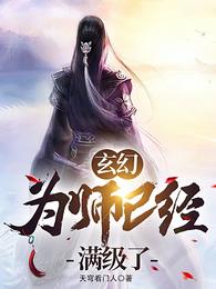 玄幻：为师已经满级了