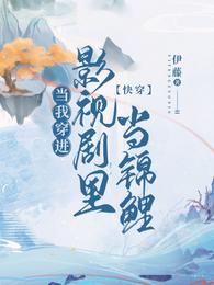 快穿：当我穿进影视剧里当锦鲤