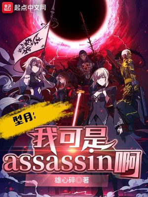 我可是Assassin啊！