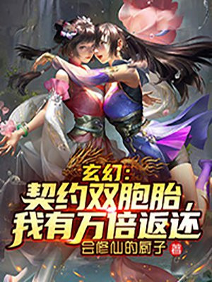 玄幻：契约双胞胎，我有万倍返还会修仙的厨子