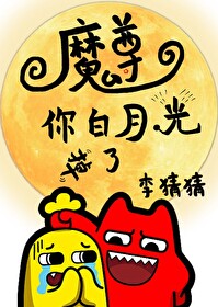 魔尊，你白月光掉了！[穿书]