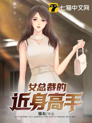 女总裁的近身高手