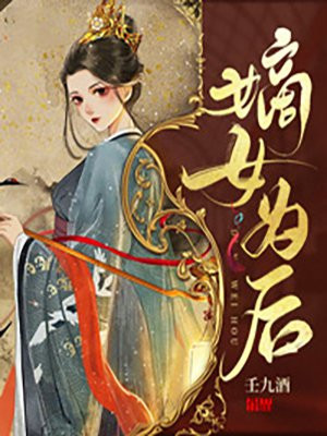 嫡女为后南宫燕免费