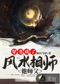 穿书成了风水相师他师父全文免费阅读