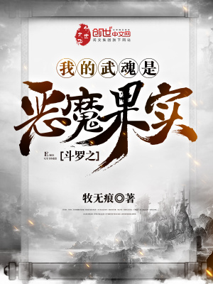 斗罗之我的武魂是恶魔果实