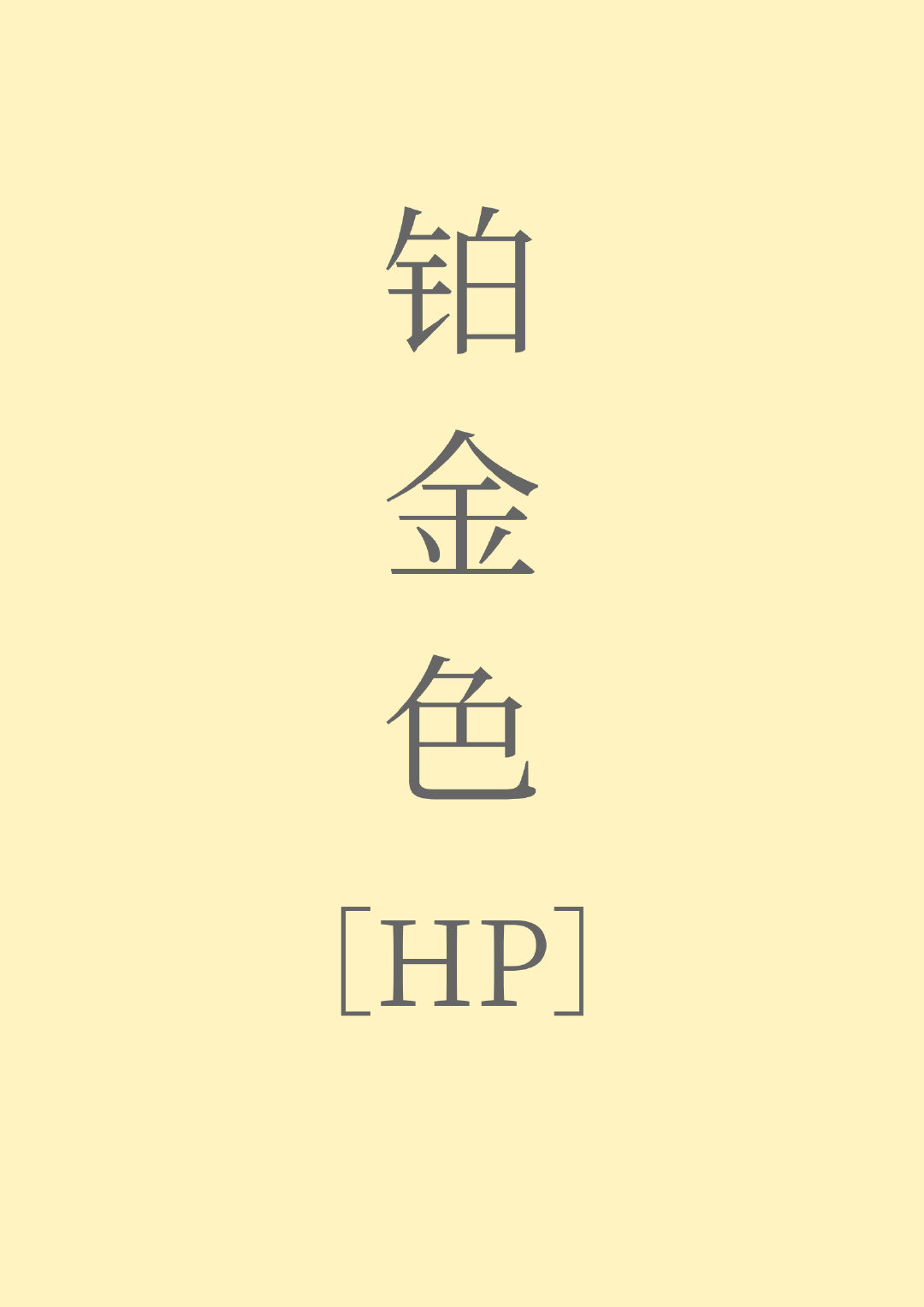 hp铂金色