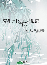 [综斗罗/布袋戏]女主只想搞事业