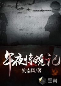 午夜惊魂电影完整版