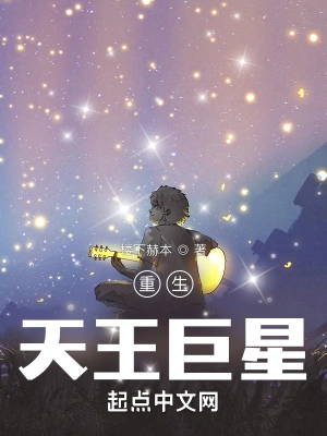 重生天王巨星韩森