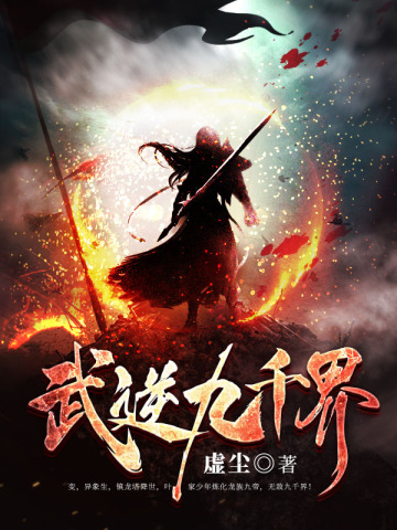 武逆第二季第16集