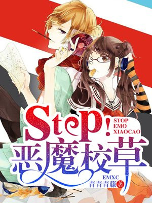 Stop！恶魔校草