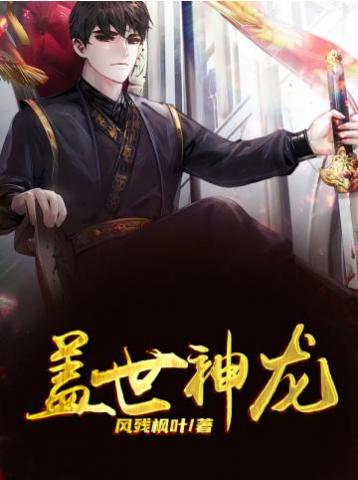 盖世神龙全文免费阅读