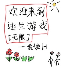 欢迎来到逃生游戏[无限]